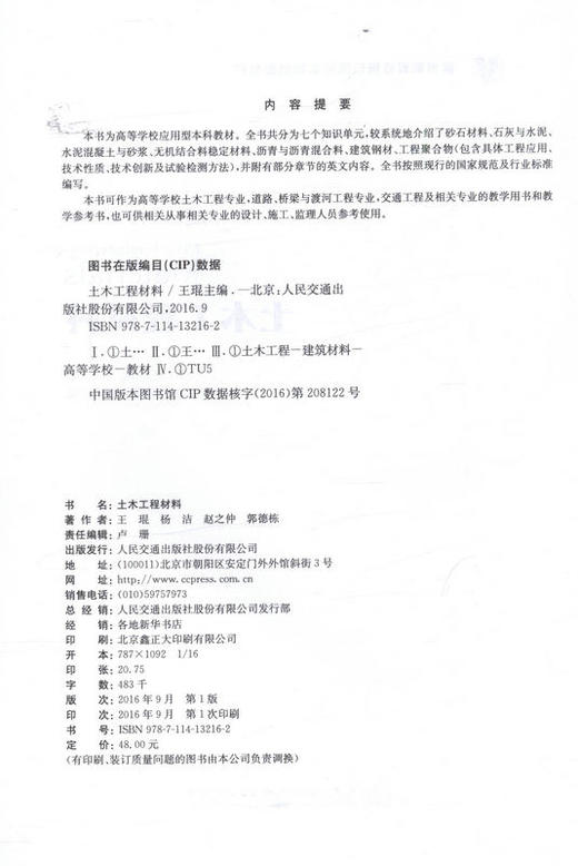 000土木工程材料 /普通高等教育应用型本科创新教材 王琨 主编 商品图2