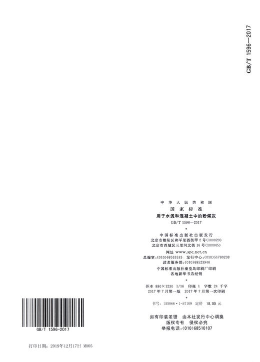 GB/T 1596-2017 用于水泥和混凝土中的粉煤灰 商品图1