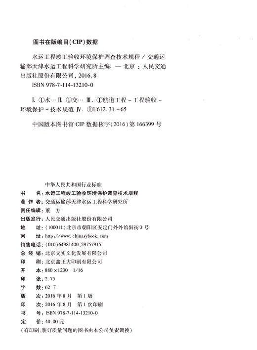 水运工程竣工验收环境保护调查技术规程 商品图4