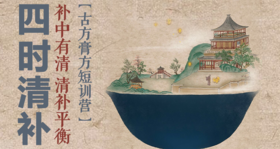 迷罗亲研 | 四时清补【古法膏方养生短训营】 | 元和学院