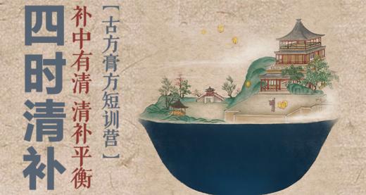 迷罗亲研 | 四时清补【古法膏方养生短训营】 | 元和学院 商品图0