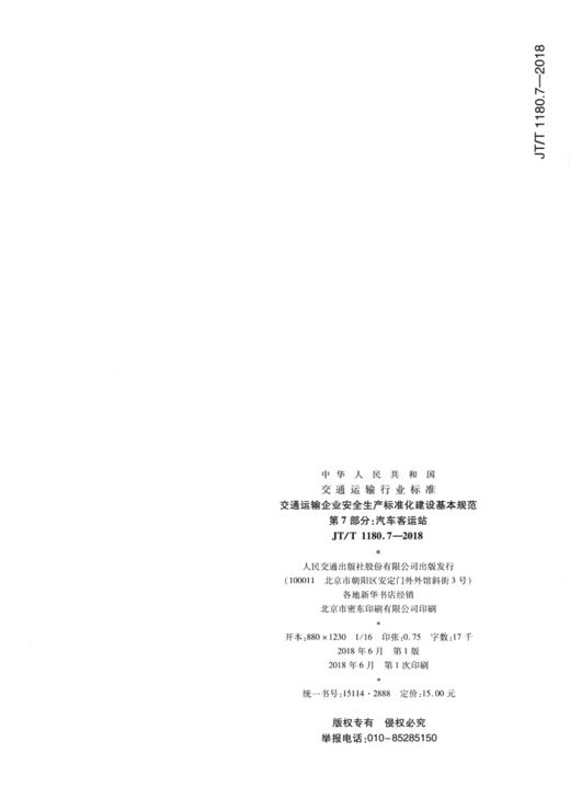 交通运输企业安全生产标准化建设基本规范   第7部分：汽车客运站 商品图2