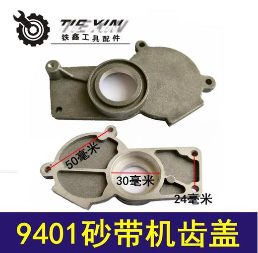 【货号03501】9401砂带机齿罩砂带机配件，牧田9403砂带机边盖 商品图0