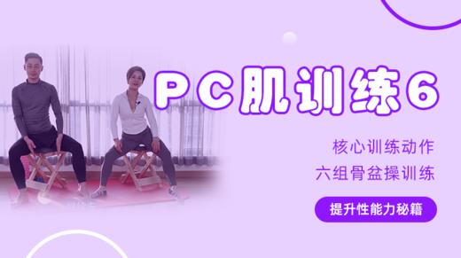 【PC肌训练6】核心训练动作：六组骨盆操训练 商品图0