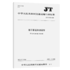港口客运斜坡缆车（JT/T 1334—2020） 商品缩略图5