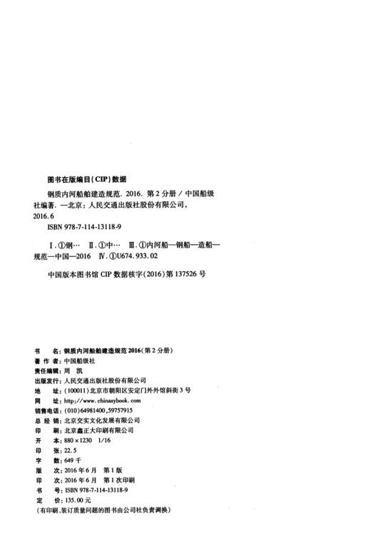 钢质内河船舶建造规范2016（第2分册） 商品图4