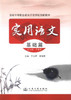 正版现货 实用语文（基础篇）国家中等职业教育示范学校创新教材 于立辉 李瑞双 编著 语文 中等教材 中等职业教育教材 商品缩略图1