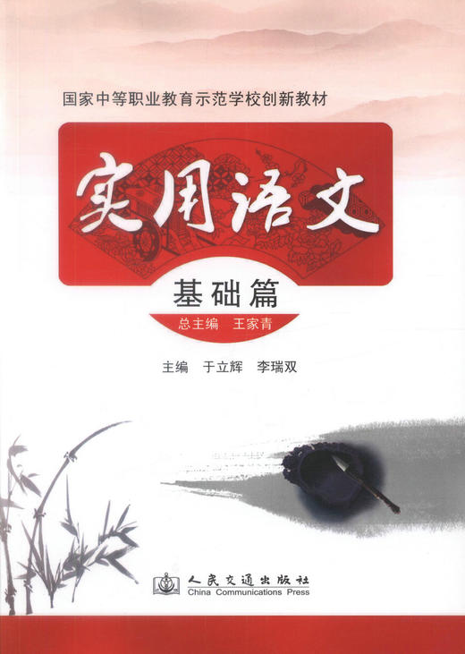 正版现货 实用语文（基础篇）国家中等职业教育示范学校创新教材 于立辉 李瑞双 编著 语文 中等教材 中等职业教育教材 商品图1