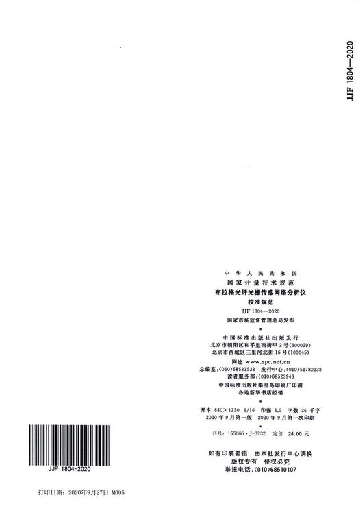 JJF 1804-2020 布拉格光纤光栅传感网络分析仪校准规范 商品图1
