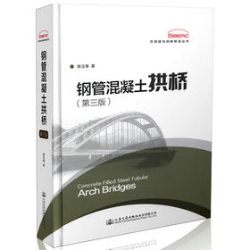 钢管混凝土拱桥（第三版） 人民交通出版社