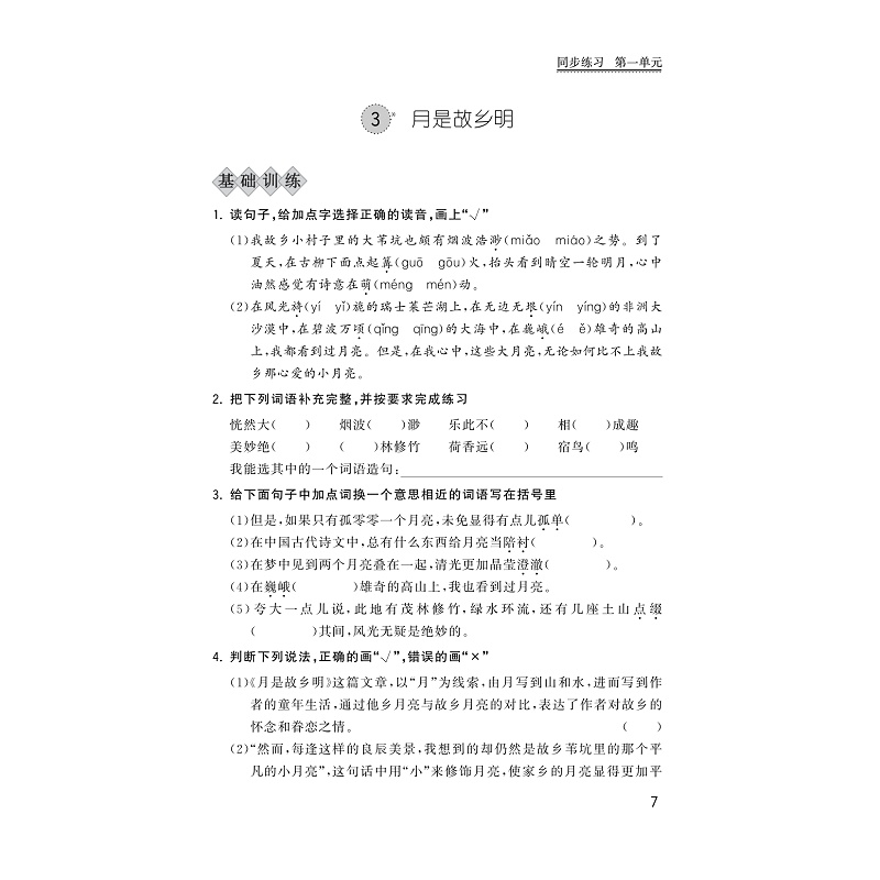试读PDF-9787308208727(1-1)-小学课堂同步导学 语文 五年级下册_015.jpg