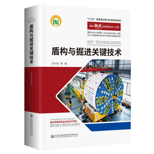 盾构与掘进关键技术”十三五“国家重点图书出版规划项目 人民交通出版社股份有限公司 洪开荣 商品图0