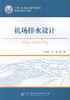 机场排水设计 /21世纪交通版高等学校教材机场工程系列教材 商品缩略图1