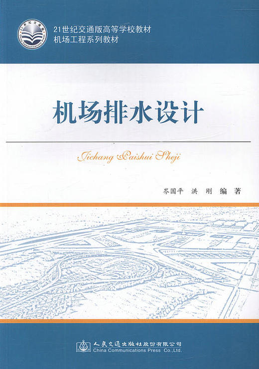 机场排水设计 /21世纪交通版高等学校教材机场工程系列教材 商品图1