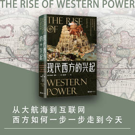 现代西方的兴起