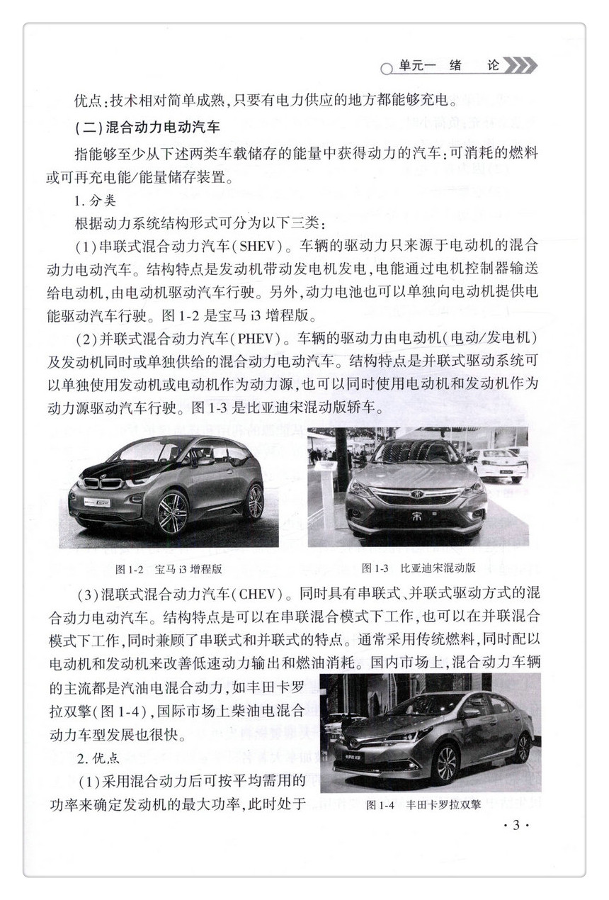 书摘图-无线端描述图7-新能源汽车概论 新能源汽车专业技能型紧缺人才培养规划教材