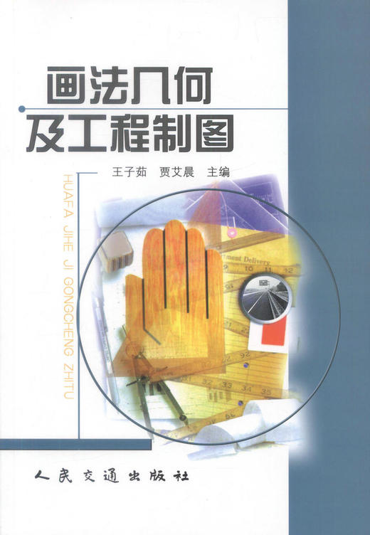 正版现货 画法几何及工程制图 建筑设计 土建类各专业教材 函授大学教材 王子茹编著 人民交通出版社股份有限公司 商品图1