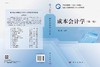 成本会计学（第三版）/胡北忠 商品缩略图3