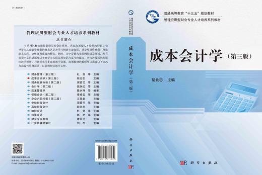 成本会计学（第三版）/胡北忠 商品图3