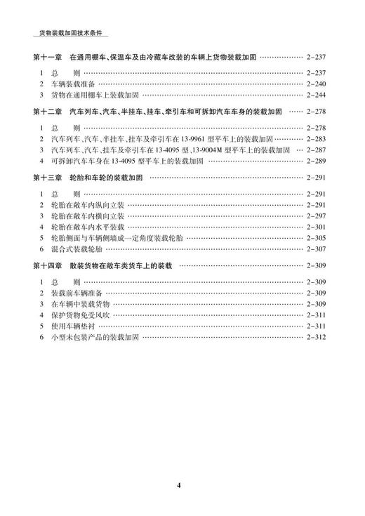 978-7-113-26915-9货物装载加固技术条件 商品图5