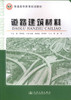 正版现货 道路建筑材料 普通高等教育规划教材 交通运输工程专业教材 高职高专教材黄维蓉编著人民交通出版社股份有限公司 商品缩略图1