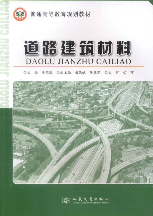 正版现货 道路建筑材料 普通高等教育规划教材 交通运输工程专业教材 高职高专教材黄维蓉编著人民交通出版社股份有限公司 商品图1