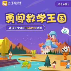 真香！好奇星《勇闯数学王国》29元=5节创意搭建课+5大数学原理+200粒积木