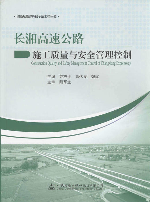 长湘高速公路施工质量与安全管理控制 商品图1