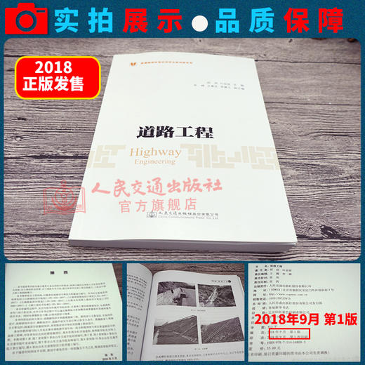 正版现货 道路工程 普通高等教育应用型本科创新教材 人民交通出版社股份有限公司胡朋 商品图3