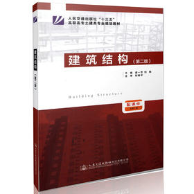 建筑结构（第二版） “十三五”高职高专土建类专业规划教材/9787114132209/人民交通出版社/盛一芳 刘敏主编