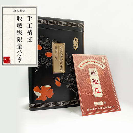 带收藏证&储存盒 正宗内江汉皮 传统工艺老树大红袍川陈皮 商品图2