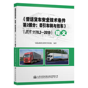 《营运货车安全技术条件 第2部分：牵引车辆与挂车》（JT/T 1178.2-2019）释义