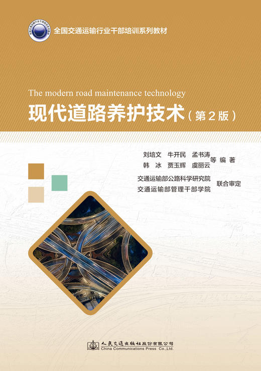 现代道路养护技术 第2版 商品图3