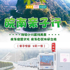 孩子志亲子 房车自驾 6/26-27皖南房车自驾行体验小川藏线美景，开启车和家的美丽模式，不一样的旅行