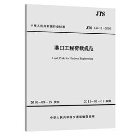 港口工程荷载规范 中交第一航务工程勘察设计院有限公司