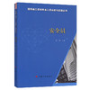 安全员-建筑施工现场专业人员技能与实操丛书 商品缩略图0