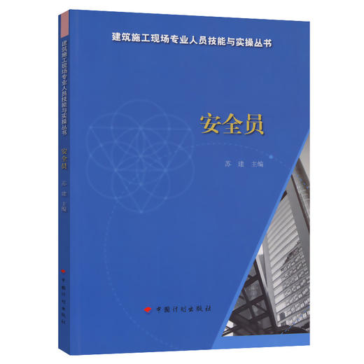 安全员-建筑施工现场专业人员技能与实操丛书 商品图0