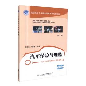 正版现货 汽车保险与理赔（第二版）高职高专工学结合课程改革规划教材陈文均 刘资媛编著 高职高专教材9787114140280汽车保险