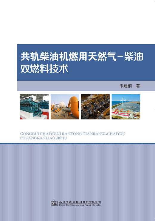 共轨柴油机燃用天然气—柴油双燃料技术 商品图3