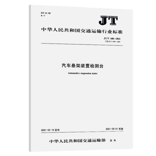 汽车悬架装置检测台（JT/T  448—2021） 商品图5