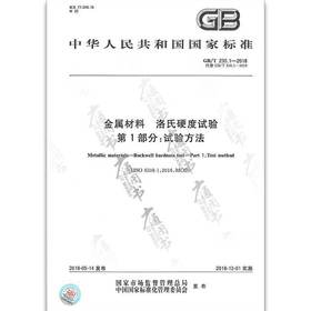 GB/T230.1-2018金属材料 洛氏硬度试验第1部分：试验方法