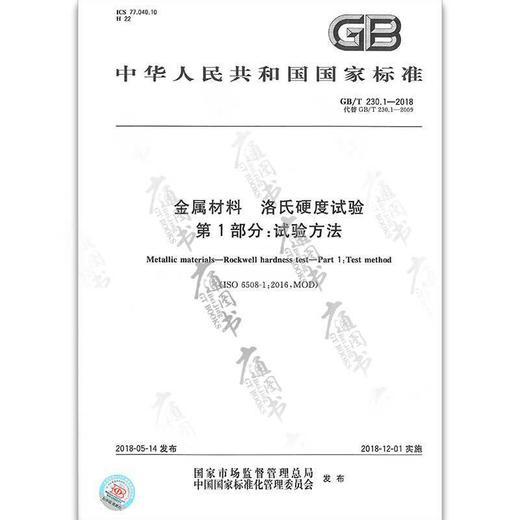 GB/T230.1-2018金属材料 洛氏硬度试验第1部分：试验方法 商品图0
