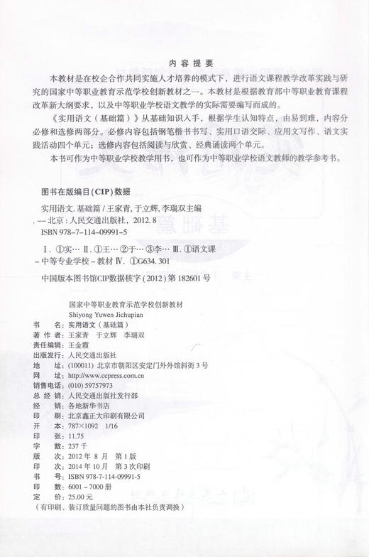 正版现货 实用语文（基础篇）国家中等职业教育示范学校创新教材 于立辉 李瑞双 编著 语文 中等教材 中等职业教育教材 商品图2