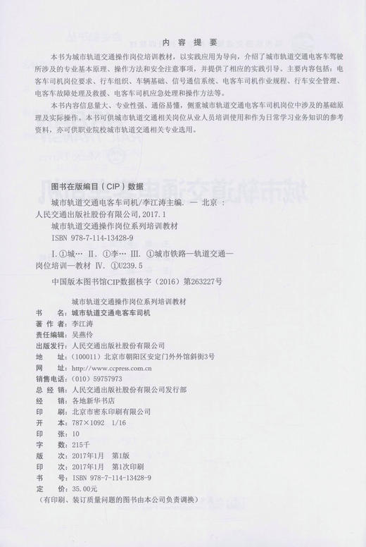 正版现货 城市轨道交通电客车司机  城市轨道交通操岗位系列培训教材   李江涛 编著  人民交通出版社 商品图2