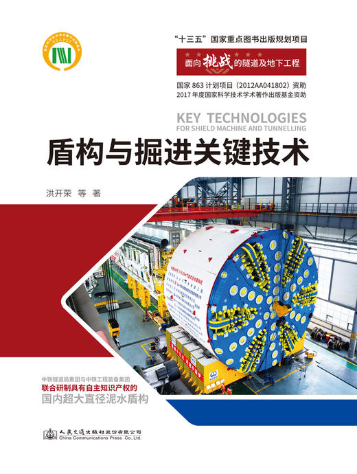 盾构与掘进关键技术”十三五“国家重点图书出版规划项目 人民交通出版社股份有限公司 洪开荣 商品图2