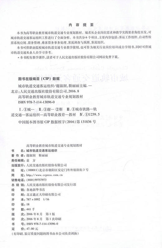 正版现货城市轨道交通客运组织(互联网+教科书)/高等职业教育城市轨道交通专业规划教材 谢淑润靳丽丽主编人民交通出版社 商品图3