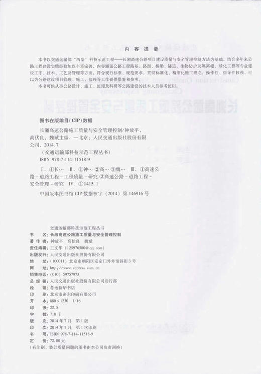 长湘高速公路施工质量与安全管理控制 商品图2