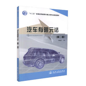 正版现货 汽车有限元法（第二版）“十二五”普通高等教育车辆工程专业规划教材 谭继锦 编著 汽车有限 高职高专 高等教育