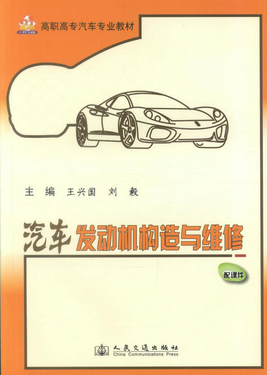 正版现货汽车发动机构造与维修 （配课件）高职高专汽车专业教材 高职高专院校汽车类专业教材9787114098666王兴国 刘毅编著 商品图1
