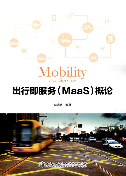 出行即服务（MaaS）概论 商品图3